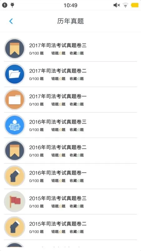 司法考试题集app最新版图2