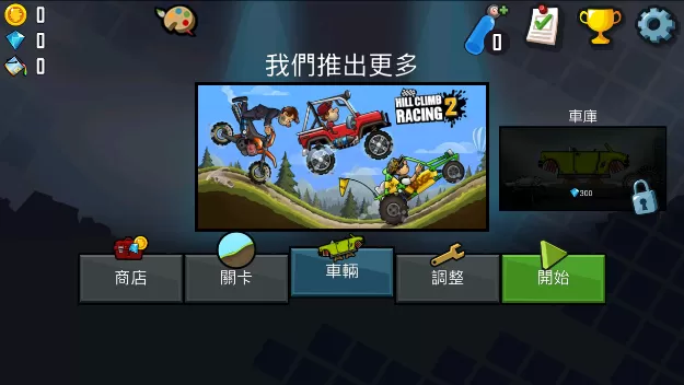 登山赛车1中文版下载正版图0