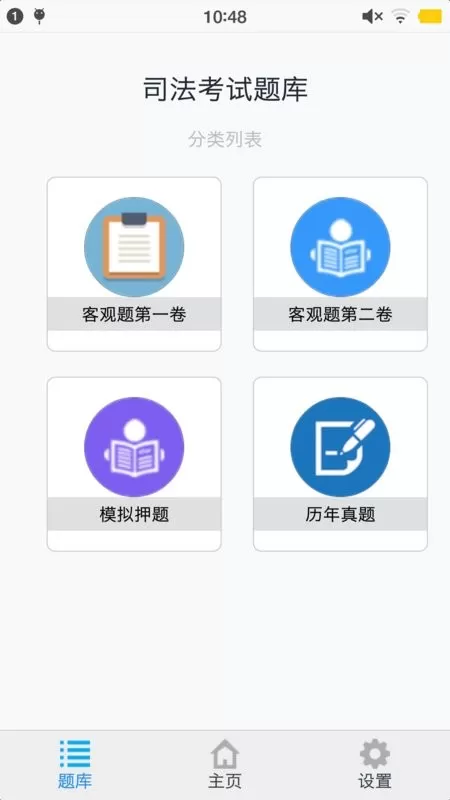 司法考试题集app最新版图1