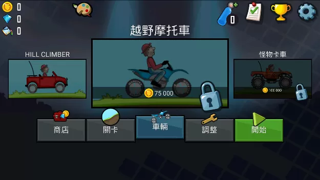 登山赛车1中文版下载正版图2