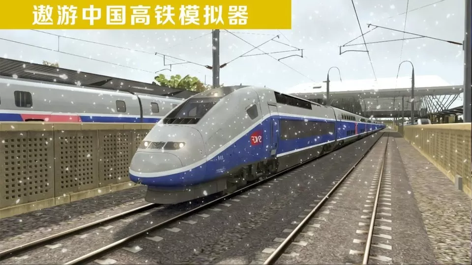 遨游中国高铁模拟器下载手机版图0