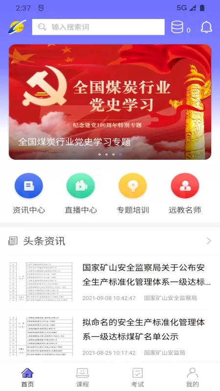 中国煤炭教育培训下载免费图3