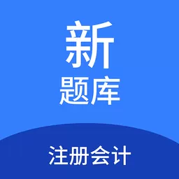 注册会计新题库官方免费下载