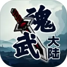 魂武大陆安卓版app