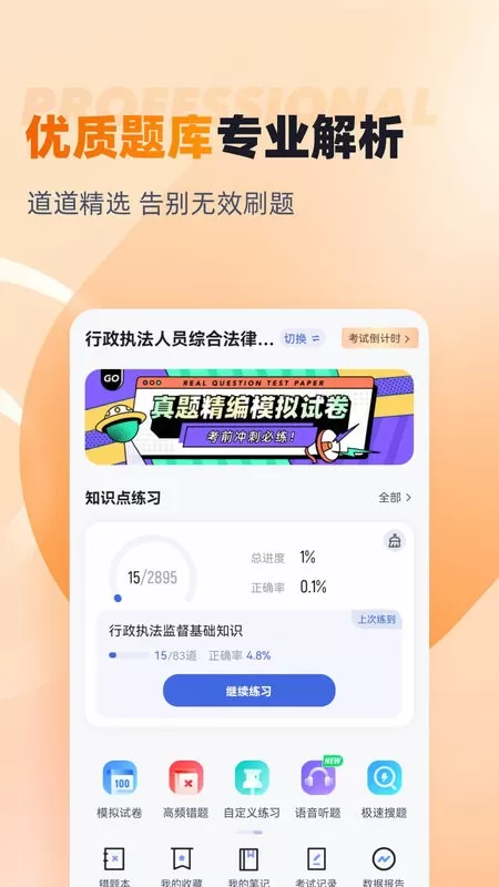 行政执法资格考试聚题库app下载图0