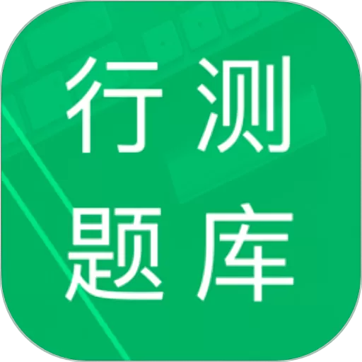 行测题库最新版_行测题库下载官方版app