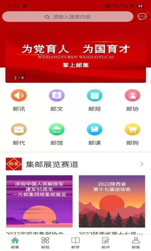 掌上邮集安卓版下载图1