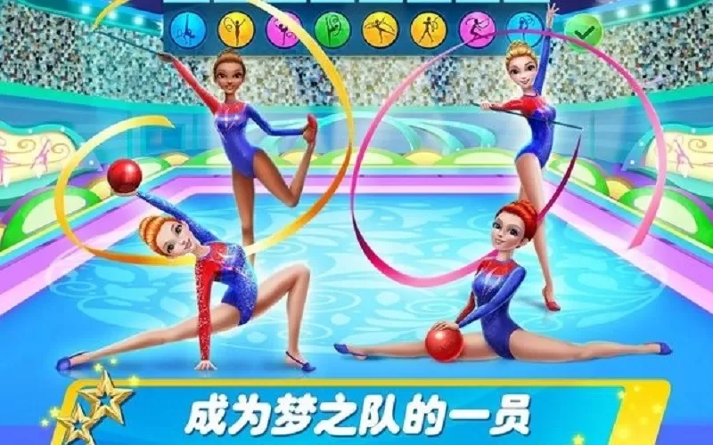 艺术体操梦之队：女子之舞游戏下载图2