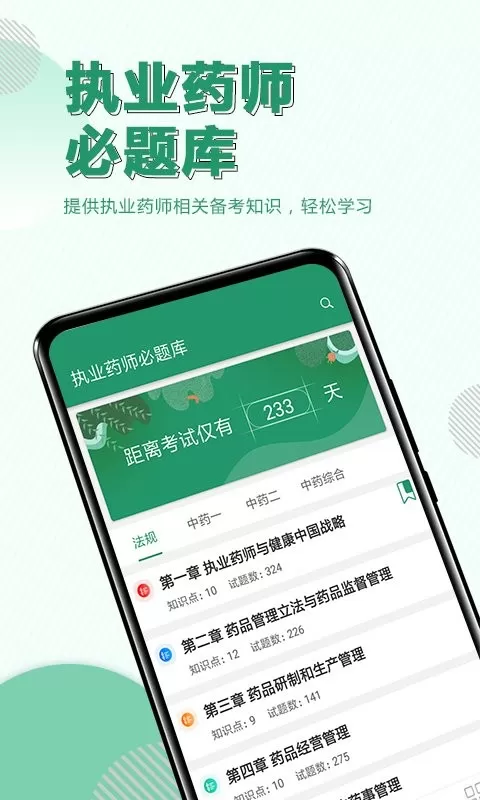 执业药师必题库下载官方版图0