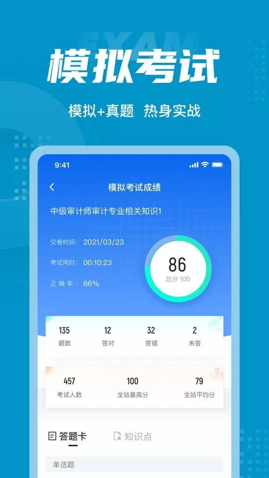 初级审计师考试聚题库下载免费版图0