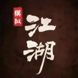 模拟江湖手游下载