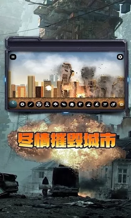 城市毁灭模拟器安卓版本图1