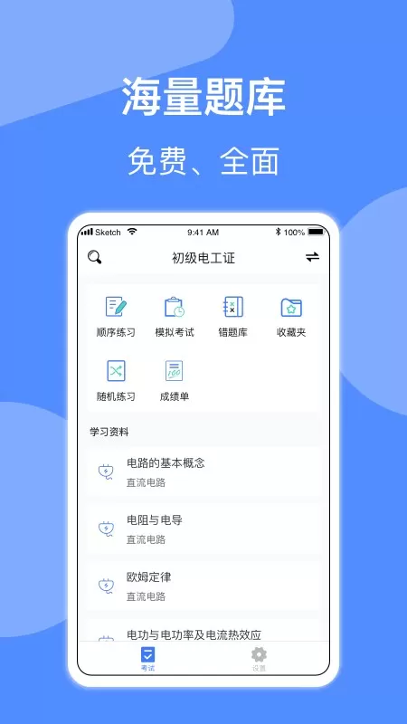 电工考试下载免费版图3