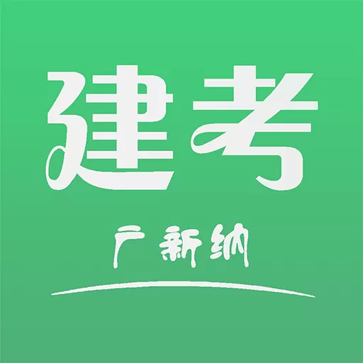 建考官网版手机版