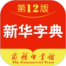 新华字典老版本下载_新华字典app官方版免费下载