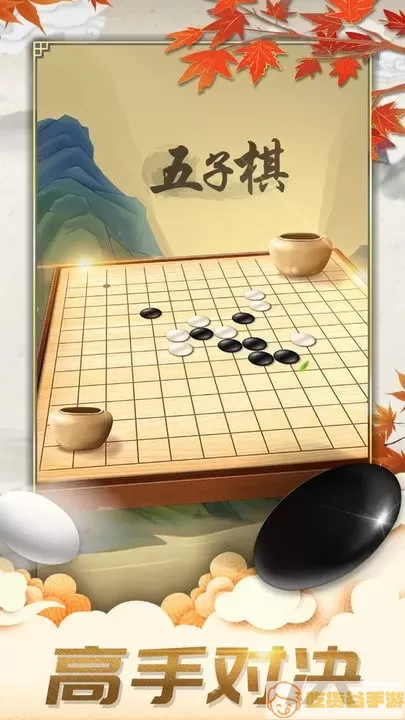 五子棋对弈版下载官方版