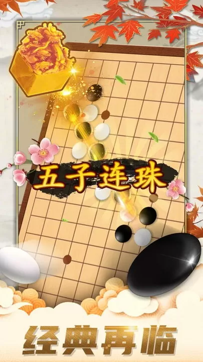 五子棋对弈版下载官方版图2