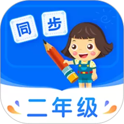 小学同步二年级下载最新版