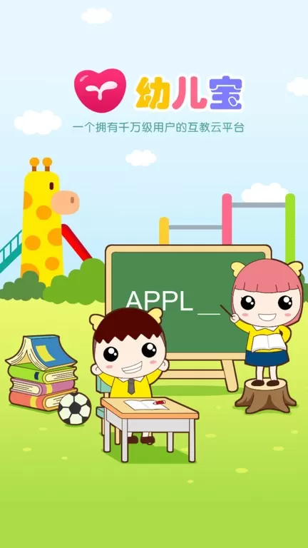 幼儿宝下载最新版图1