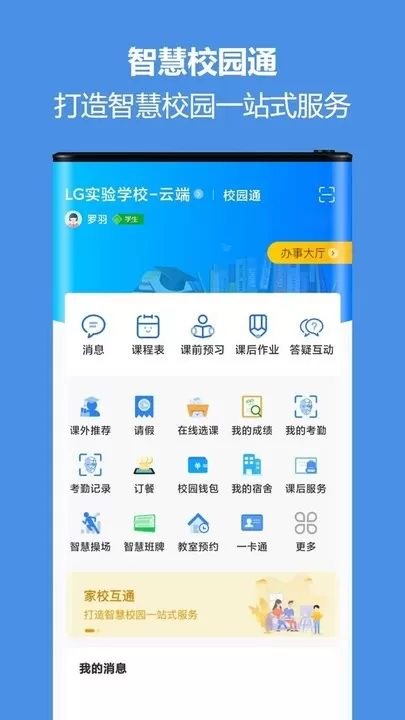 智慧校园通官网版app图2