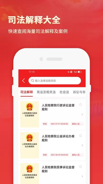 中国法律最新版下载图1