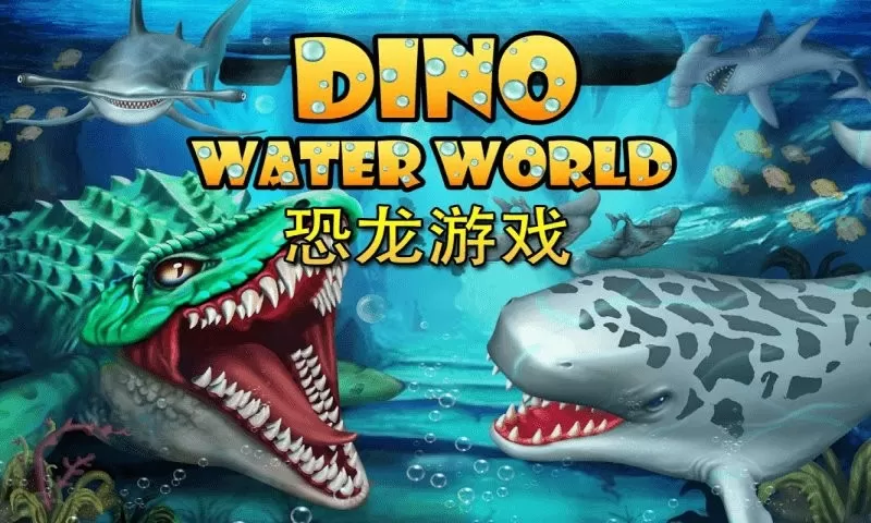 侏罗纪恐龙水世界最新版app图0