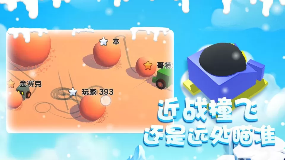 雪球大乱斗下载官网版图0