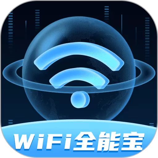 WiFi全能宝官网正版下载