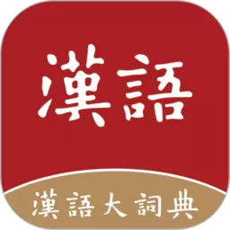 汉语大词典下载安卓版