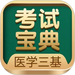 医学三基考试宝典下载安卓_医学三基考试宝典软件下载安卓版