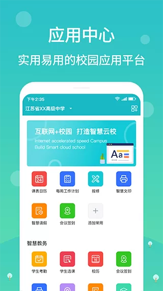 江阴智慧云校下载app图1