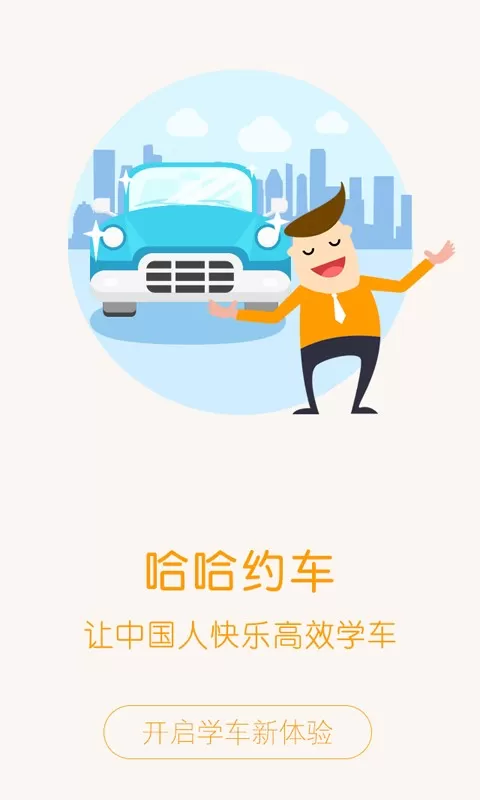 哈哈约车下载新版图0