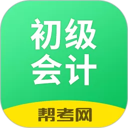 初级会计职称考试官网版最新图3