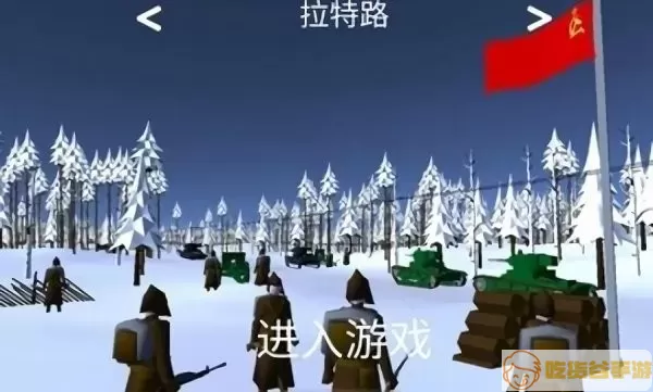 冬季战争游戏官网版