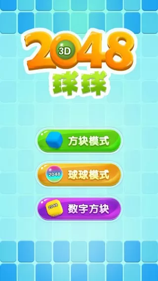 2048球球3d原版下载图2