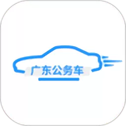 广东公务出行app下载