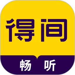 得间畅听下载app_得间畅听app手机下载