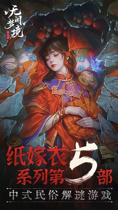 无间梦境手游免费版图1