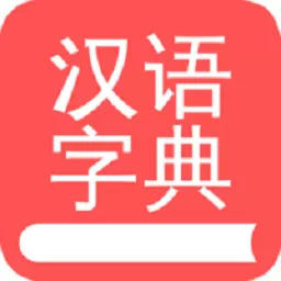 掌上汉语字典下载app_掌上汉语字典最新版安卓版APP下载