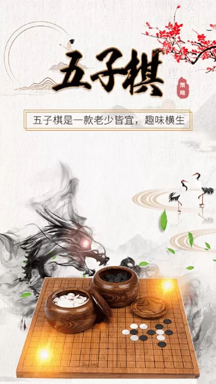 五子棋大师官方正版图1