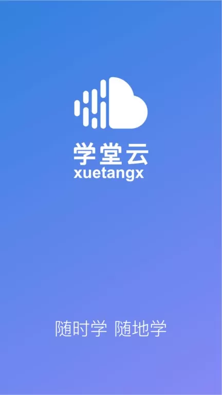 学堂云手机版下载图1