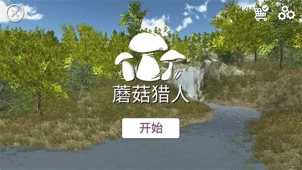 真实采集蘑菇模拟器手机游戏图1