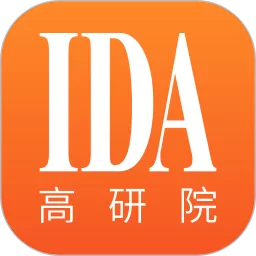 IDA高研院app最新版_IDA高研院app新版官方版下载