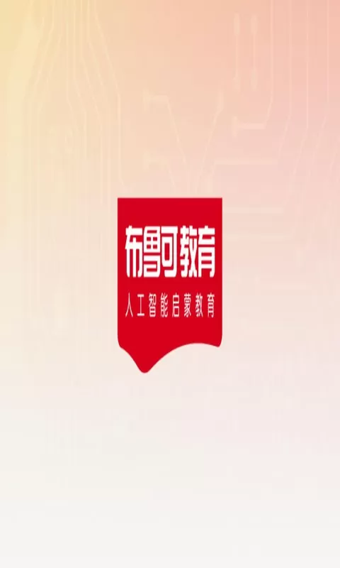 布鲁可AiS官方正版下载图2