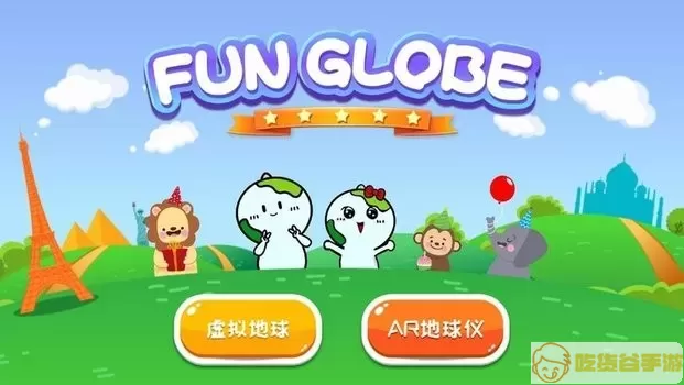 FUN GLOBE平台下载