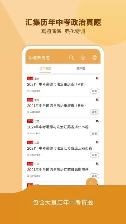 中考政治通官方版下载图1