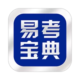 易考宝典app最新版_易考宝典app下载官网版最新版