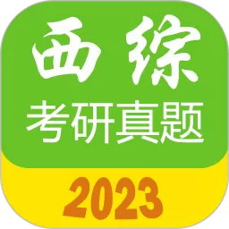 西医综合考研真题下载新版_西医综合考研真题官网版安卓手机下载