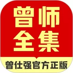 曾师全集正版下载_曾师全集app安卓版本