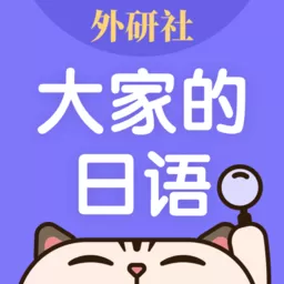 外研社大家的日语下载app